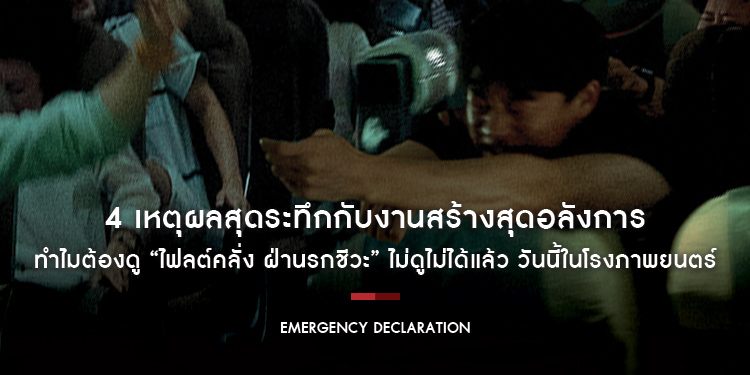 4 เหตุผลสุดระทึกกับงานสร้างสุดอลังการ ทำไมต้องดู “Emergency Declaration ไฟลต์คลั่ง ฝ่านรกชีวะ” ไม่ดูไม่ได้แล้ว วันนี้ในโรงภาพยนตร์